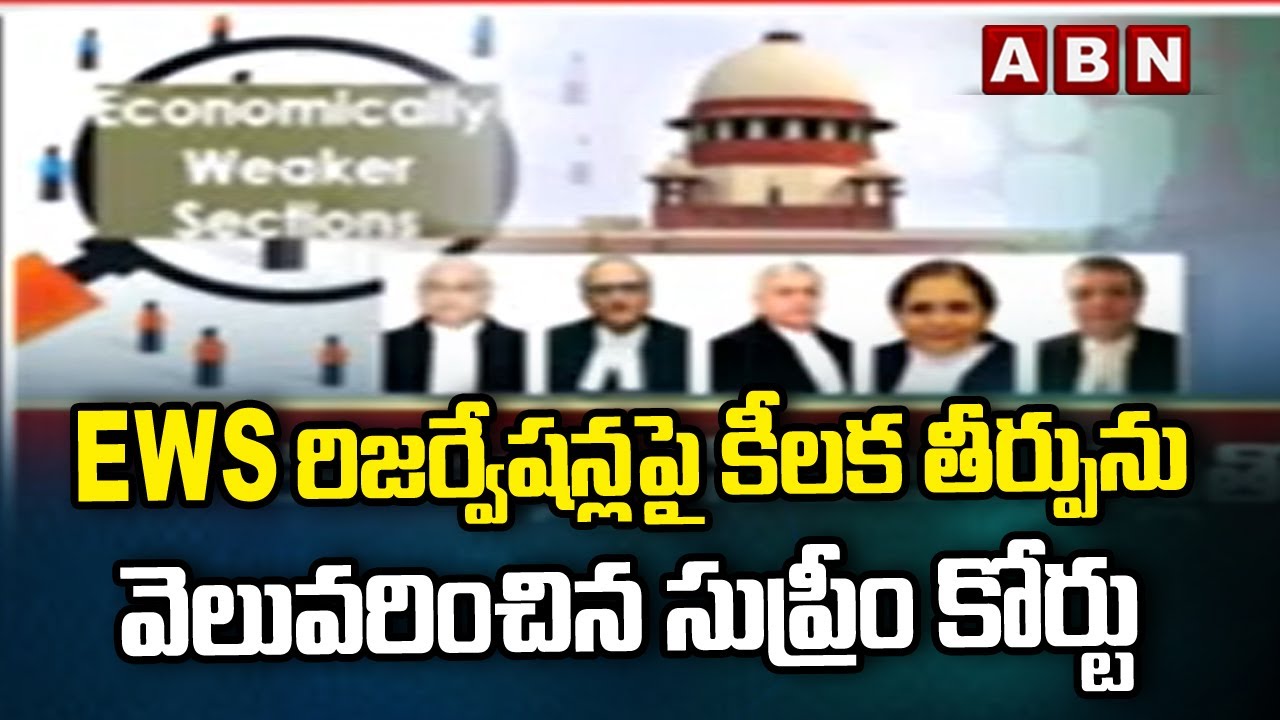 EWS రిజర్వేషన్లపై కీలక తీర్పును వెలువరించిన సుప్రీం కోర్టు | Supreme Court | EWS Reservation | ABN