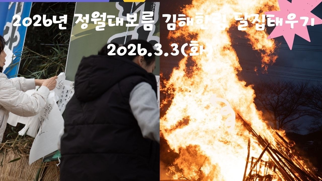 2026정월대보름 김해 한림 달집태우기 행사