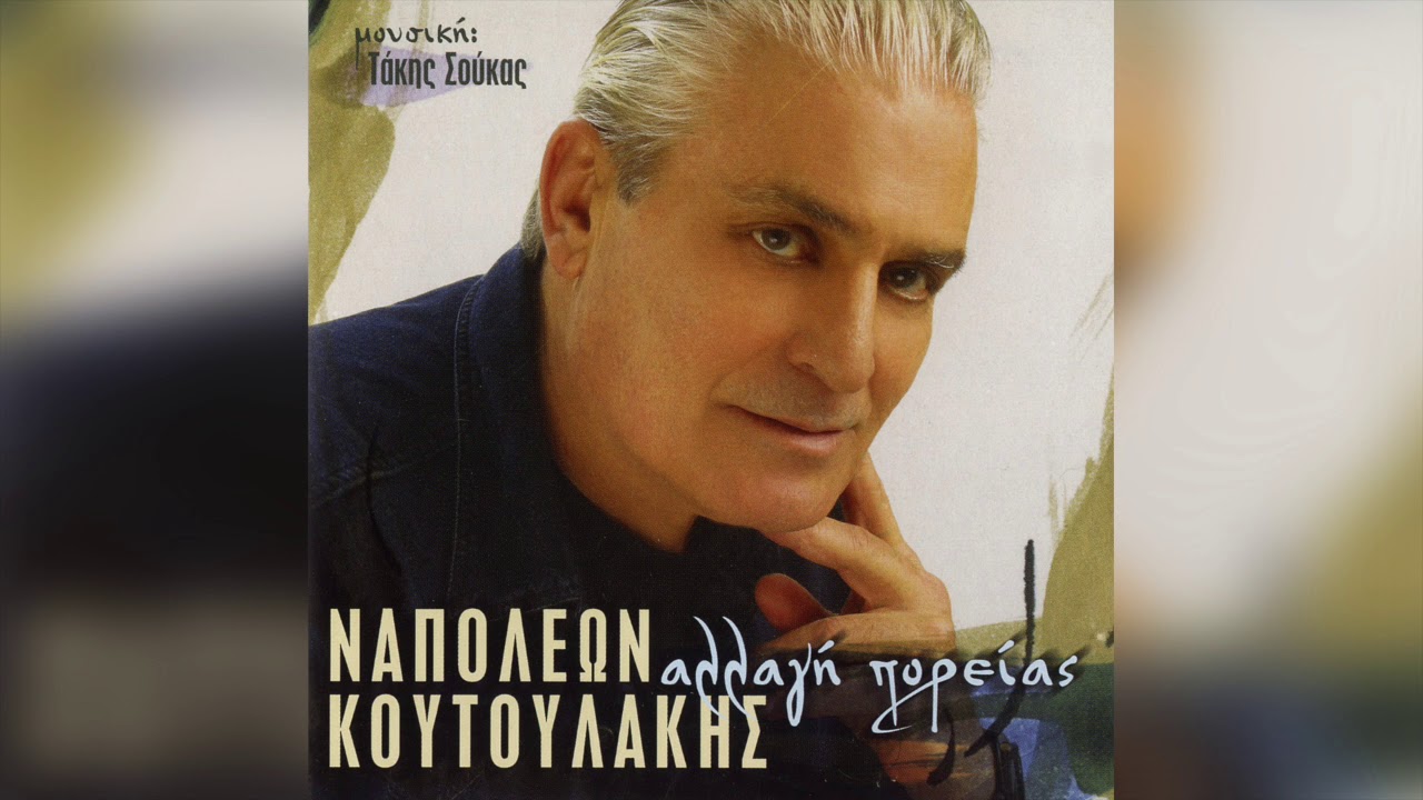 Ναπολέων Κουτουλάκης - Ξέρω νεκρούς | Official Audio Release