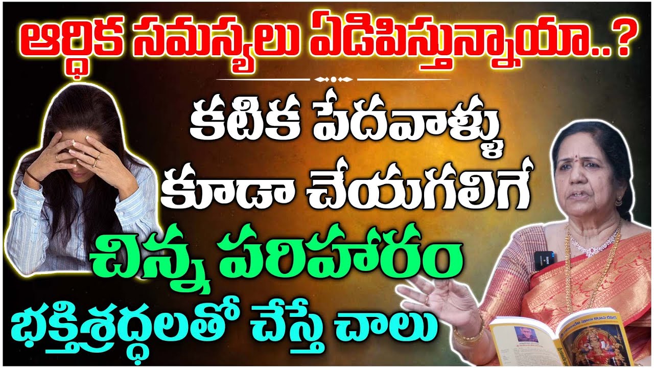 ఆర్ధిక సమస్యలు ఏడిపిస్తున్నాయా..? | Powerful Remedies For Debts Problem | Kuppa Vijaya Sri