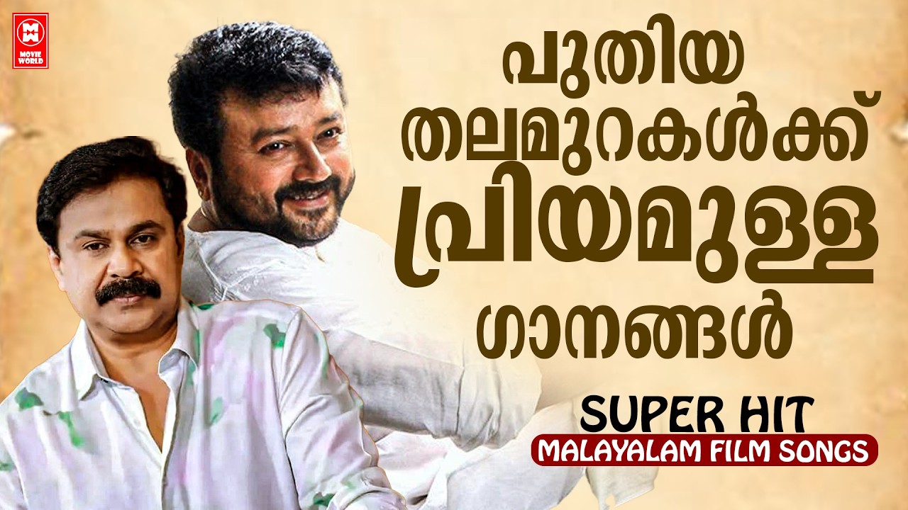 കുടുംബസദസ്സുകളുടെ പ്രിയ നായകന്മാർ ജയറാമും ദിലീപും അഭിനയിച്ച സുന്ദര ഗാനങ്ങൾ |Superhit Malayalam Songs