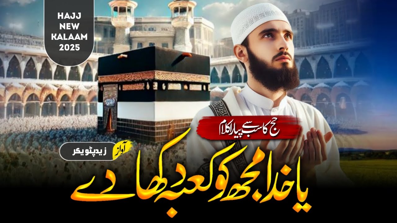 Hajj kalam 2025 | Kaba dikha de | Zaid Patwekar | Hearttouching kalam 2025 | Hajj kalam