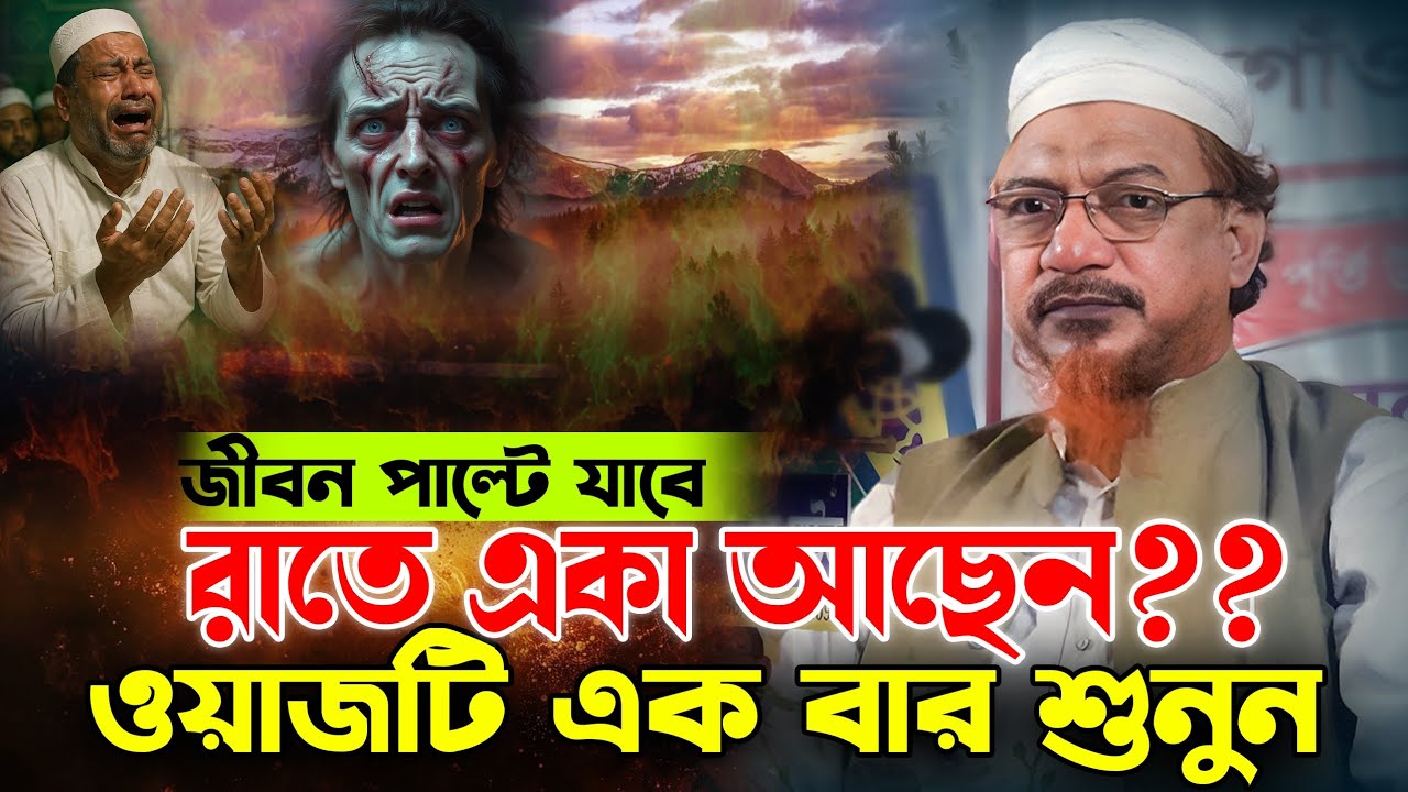 আল্লামা ইয়াহইয়া মাহমুদ কাসেমী। ২০২৫ সালের সেরা ওয়াজ। Maulana Yahya Mahmud Qasemi । Bangla New waz.