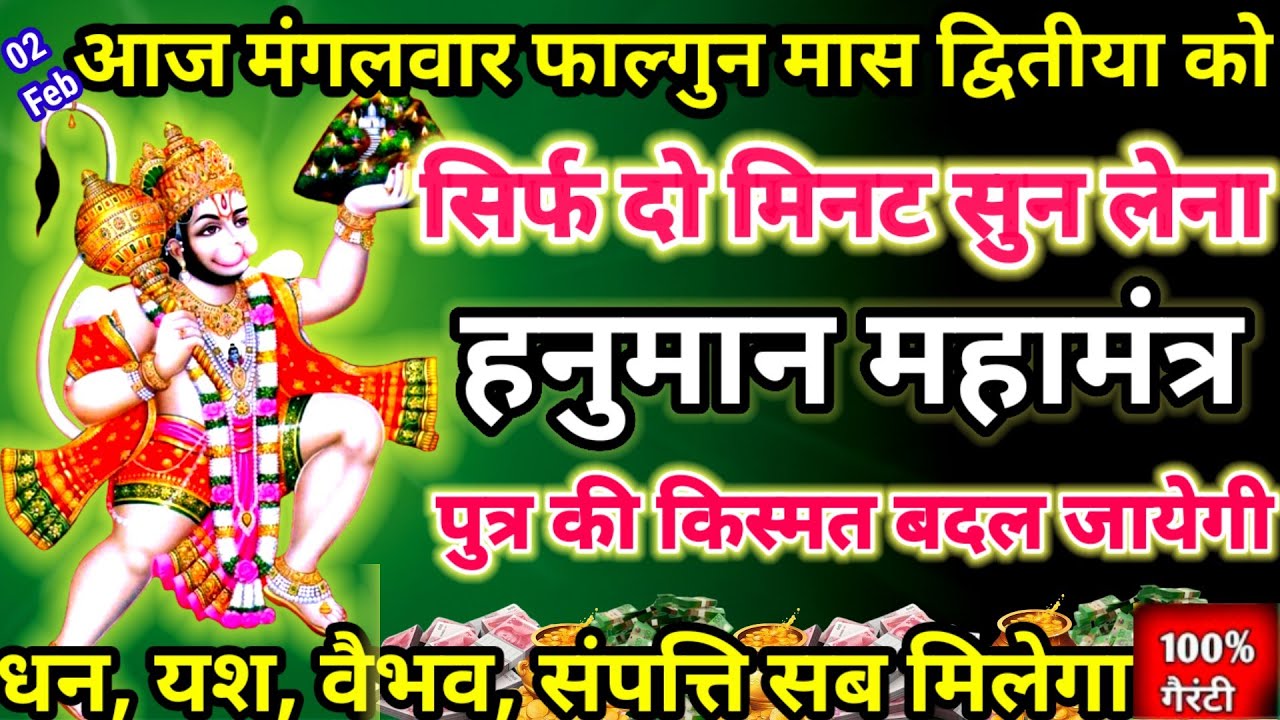 आज फाल्गुन मास द्वितीया को हनुमान महामंत्र सिर्फ 52 सेकंड सुनलो छप्पर फाड़ के धन💰 बरसेगा 