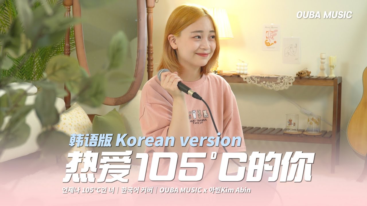 【韩文版】🔥热爱105°C的你 - 阿肆｜COVER 아빈Kim Abin｜OUBA MUSIC