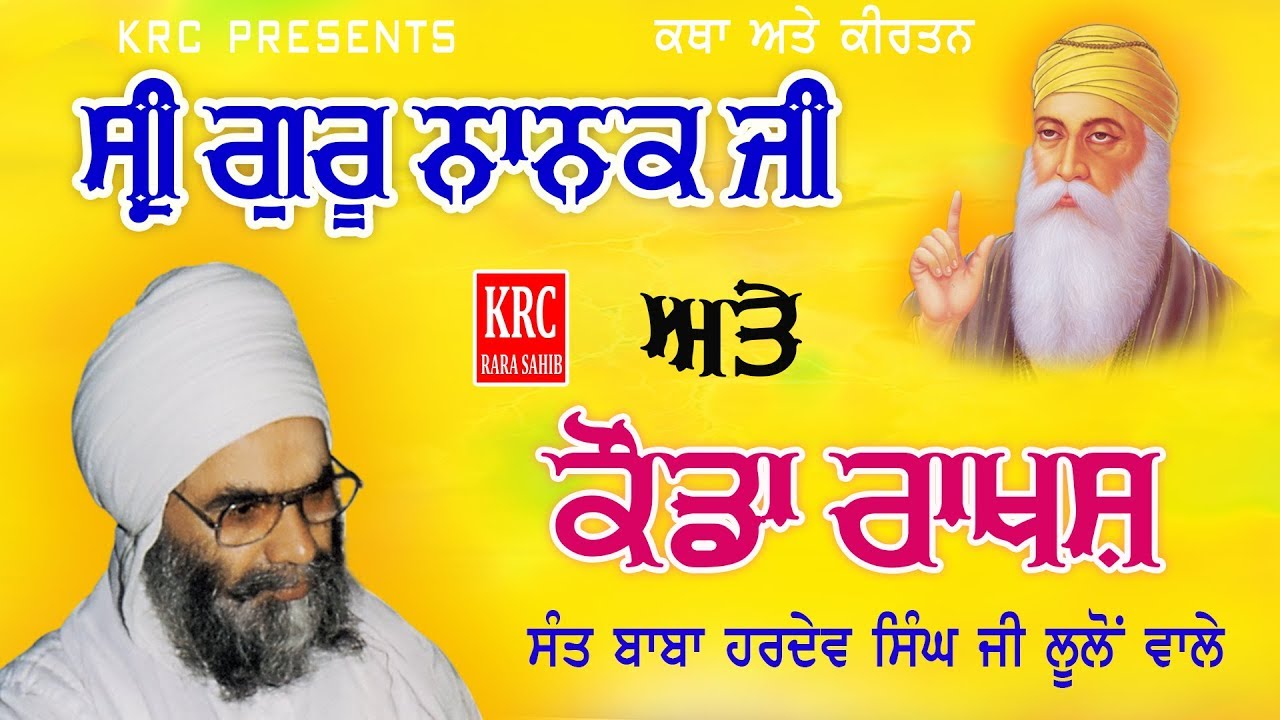 ਕੌਡਾ ਰਾਕਸ਼ ਅਤੇ ਸ੍ਰੀ ਗੁਰੂ ਨਾਨਕ ਦੇਵ ਜੀ | ਸੰਤ ਹਰਦੇਵ ਸਿੰਘ ਜੀ ਲੂਲੋਂ ਵਾਲੇ Sant Hardev Singh Ji Lulon | KRC