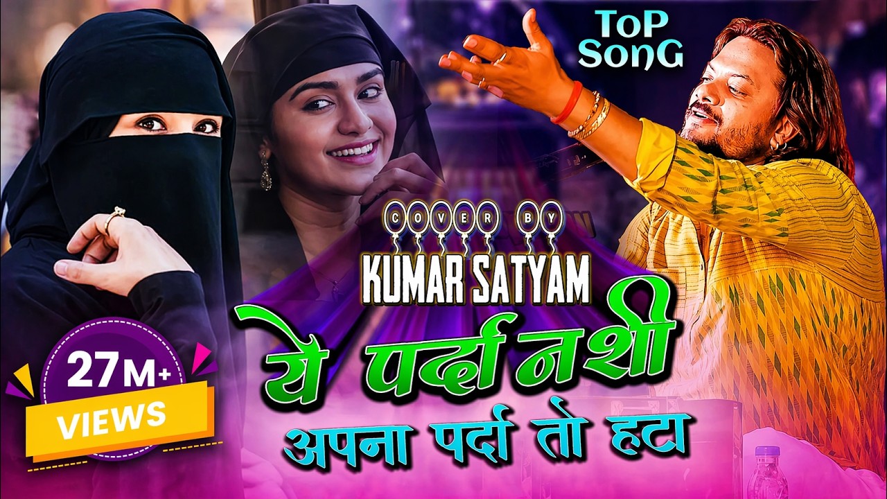 #kumar_satyam_gazal_2023 ऐ पर्दानशी अपना पर्दा हटा मेरी मोहब्बत कबूल कर अपना जलवा दिखा || #viral