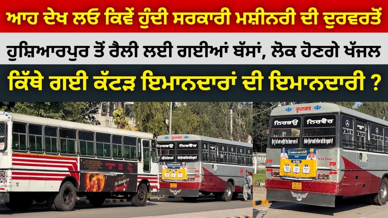 HOSHIARPUR: ਆਹ ਦੇਖ ਲਓ ਕੱਟੜ ਇਮਾਨਦਾਰਾਂ ਦੀ ਇਮਾਨਦਾਰੀ: ਰੈਲੀ ਪਾਰਟੀ ਦੀ ਦੁਰਵਰਤੋਂ ਸਰਕਾਰੀ ਮਸ਼ੀਨਰੀ ਦੀ