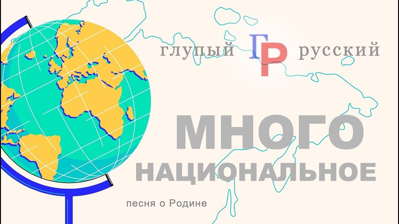 МНОГОНАЦИОНАЛЬНОЕ