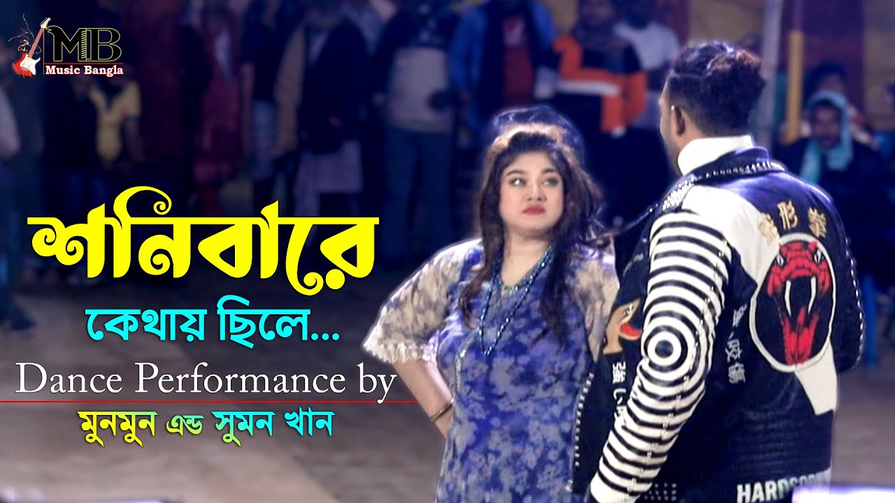 Sonibar a Kothai Sile | শনিবারে কোথায় ছিলে | Munmun & Sumon Khan | Bangla Old Movie Song