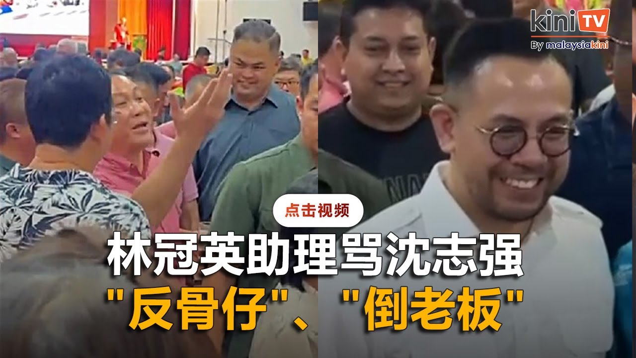 林冠英助理怒斥沈志强
