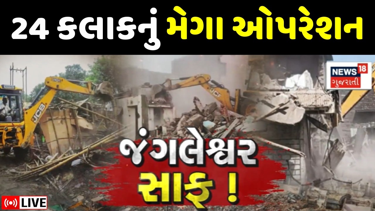 Rajkot Jangleshwar Bulldozer Action LIVE | 24 કલાકમાં જંગલેશ્વર વિસ્તાર સાફ | Demolition | Police