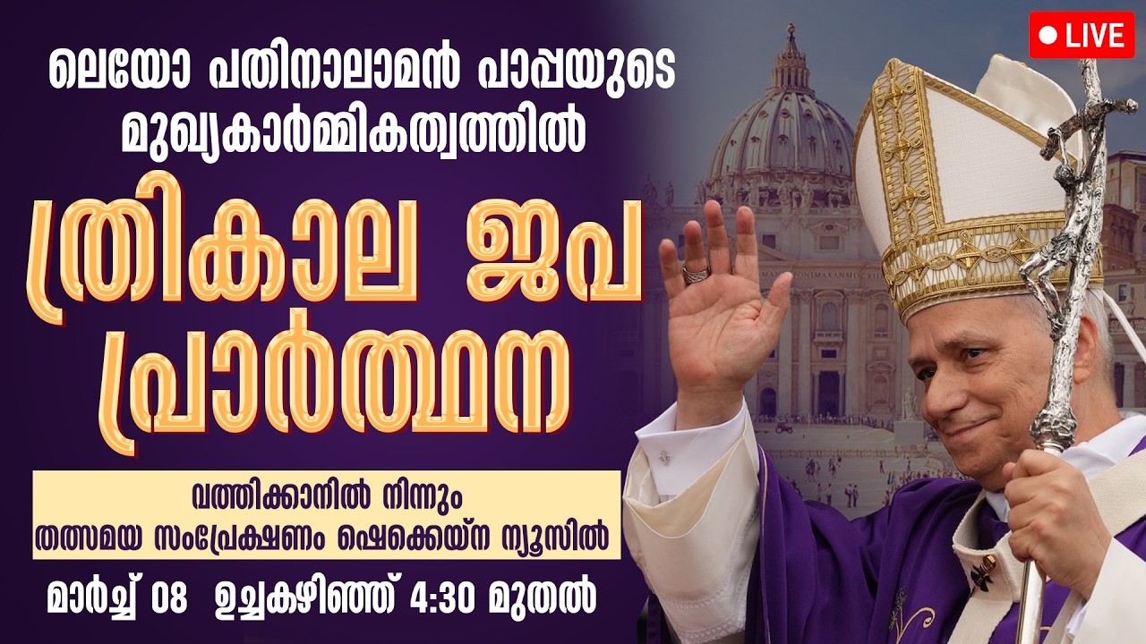 ലെയോ പതിനാലാമൻ പാപ്പയുടെ നേതൃത്വത്തിൽ ത്രികാല ജപ പ്രാർത്ഥന | LIVE