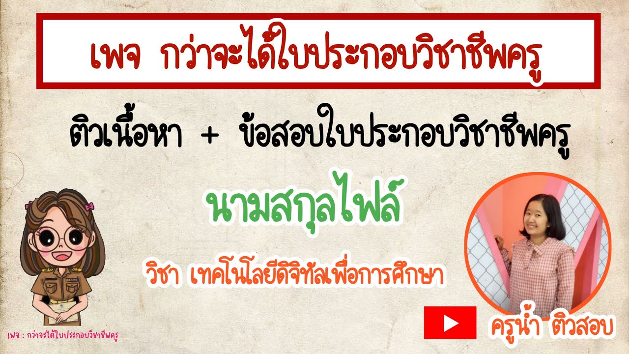 ติวเนื้อหา + ข้อสอบจริงใบประกอบวิชาชีพครูวิชาเทคโนโลยีดิจิทัล : นามสกุลไฟล์