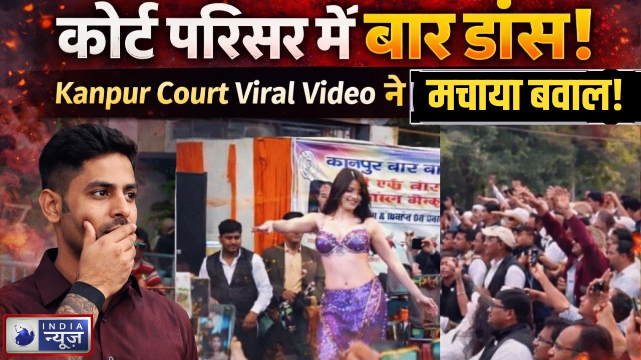 UP News: कानपुर कोर्ट में बार डांस!  Kanpur Viral Dance Holi Celebration in Court Debate