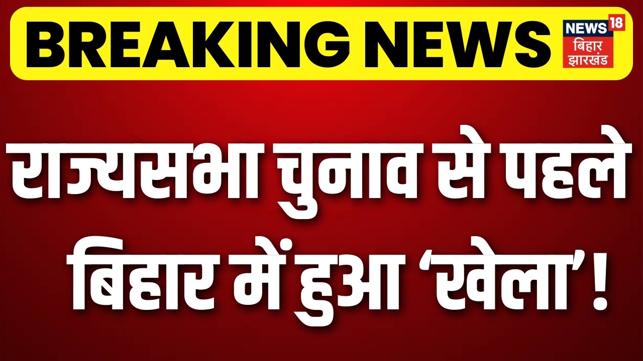 Rajya Sabha Election 2026 : राज्यसभा चुनाव से पहले बिहार में हुआ ‘खेला’! | NDA Meeting | Bihar News