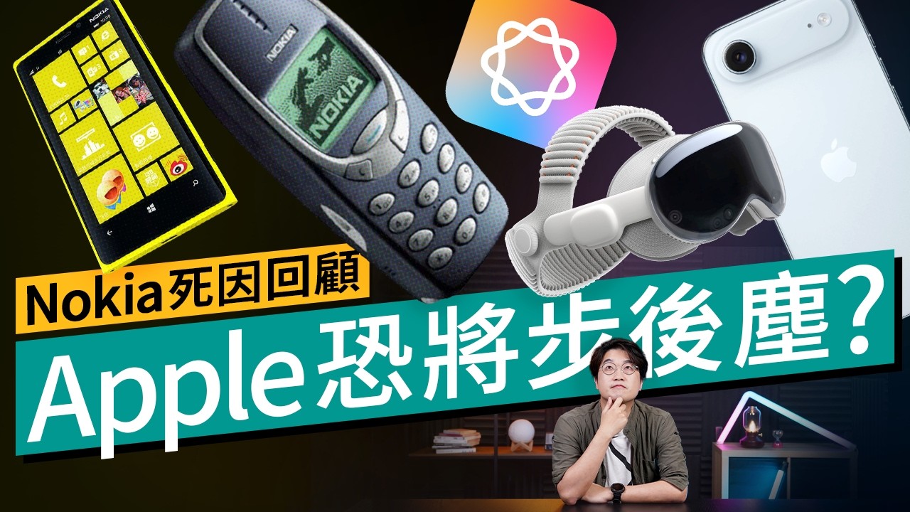 Apple 恐步 Nokia 後塵？回看 Nokia 真正死因：科技史上著名的「木馬屠城記」！#科技專題 廣東話