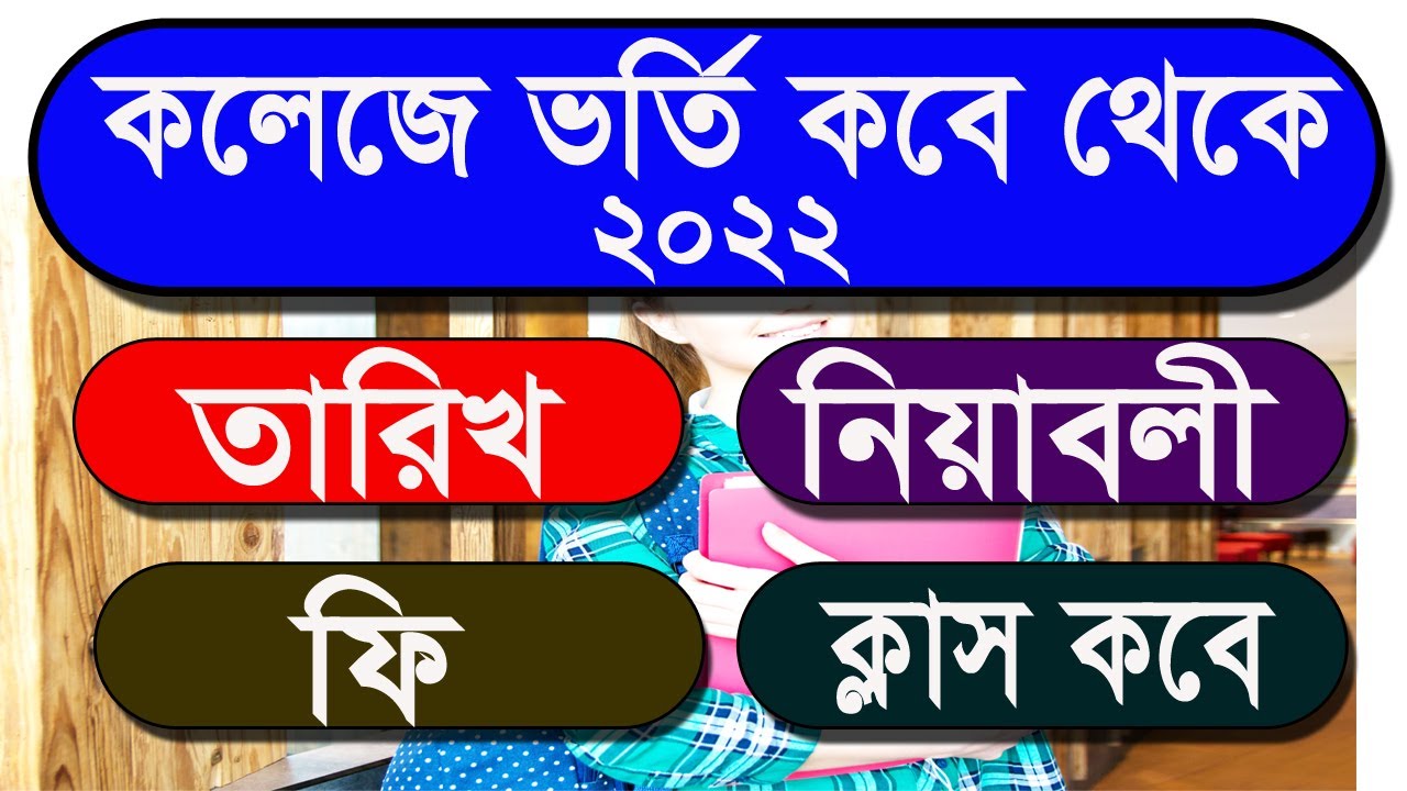Wb College Admission 2022 Date | West Bengal Online College Admission |College Admission 2022-23