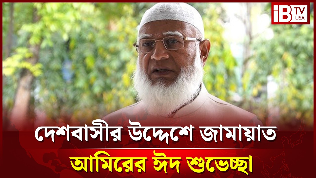 পবিত্র ঈদুল ফিতর উপলক্ষে বিরোধীদলীয় নেতার শুভেচ্ছা বার্তা | Jamaat Ameer |  Eid Mubarak | @IBTVUSA