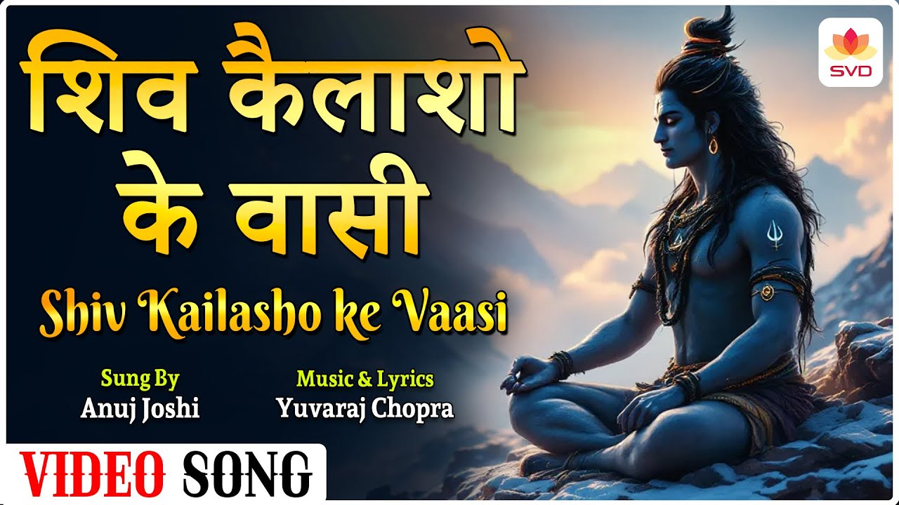 Shiv Kailasho ke Vaasi | शिव कैलाशोके वासी | Yuvaraj Chopra | Anuj Joshi | @SVDGaanamHindi #shiv