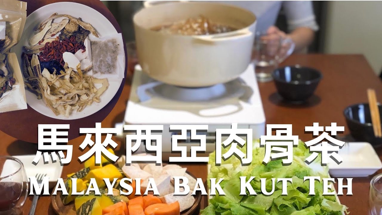 [Eng Sub] 自小就愛的馬來西亞肉骨茶，自己調配成肉骨茶材料包，熱賣商品秘訣統統傳授給你｜Bak Kut Teh Hot Pot with Chinese Herbs and Spices