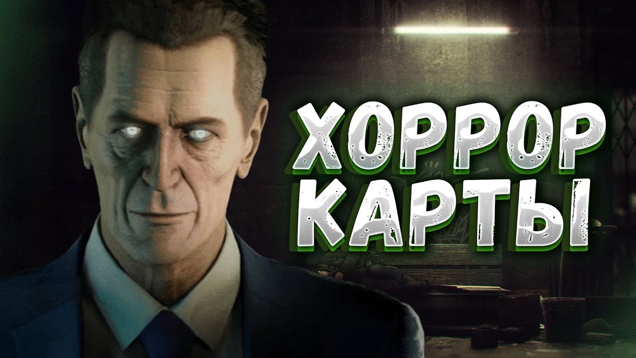 САМЫЕ НОВЫЕ ХОРРОР КАРТЫ В GMOD!