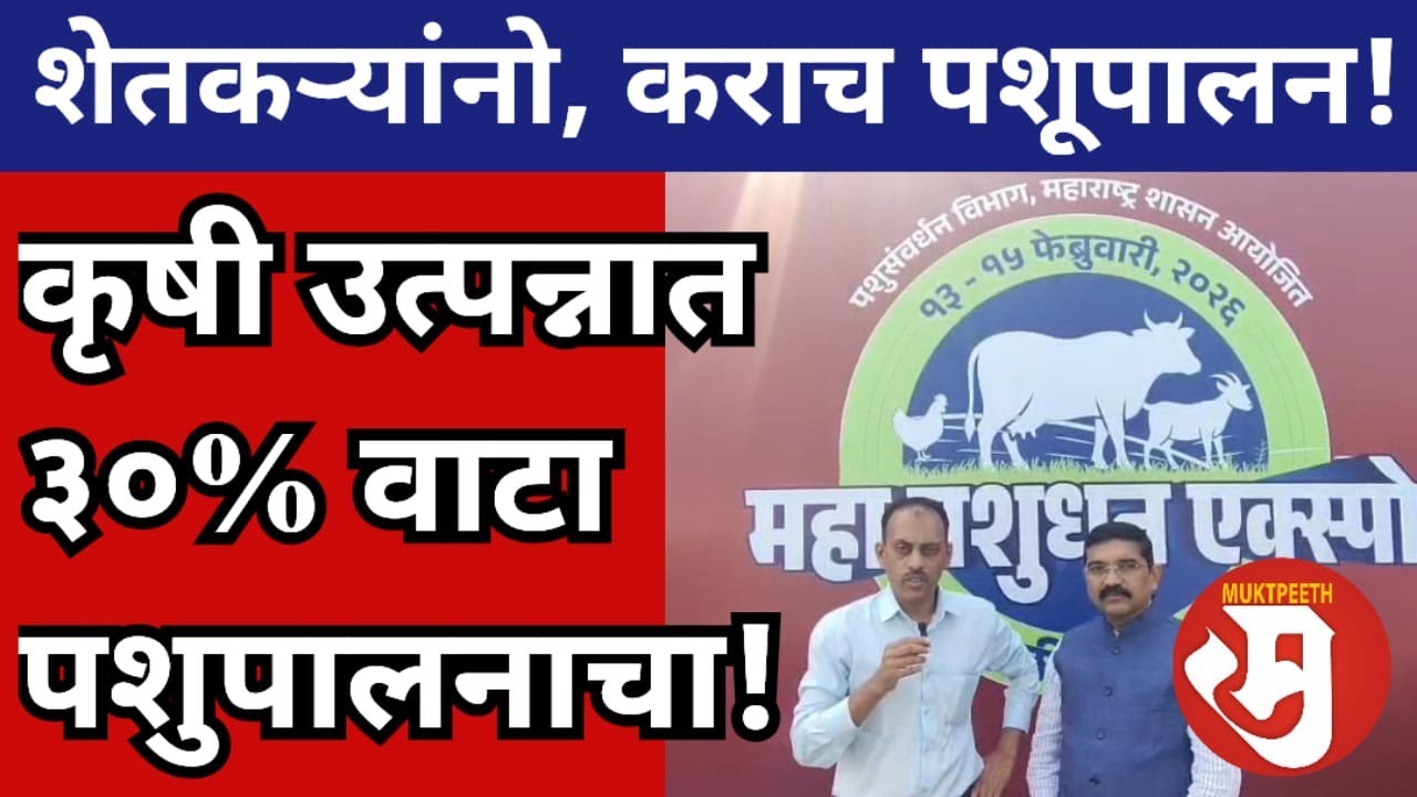 कृषी उत्पन्नात ३०% वाटा पशूपालनाचा! शेतकऱ्यांनो पशूपालन कराच: पशुसंवर्धन आयुक्त डॉ प्रवीणकुमार देवरे