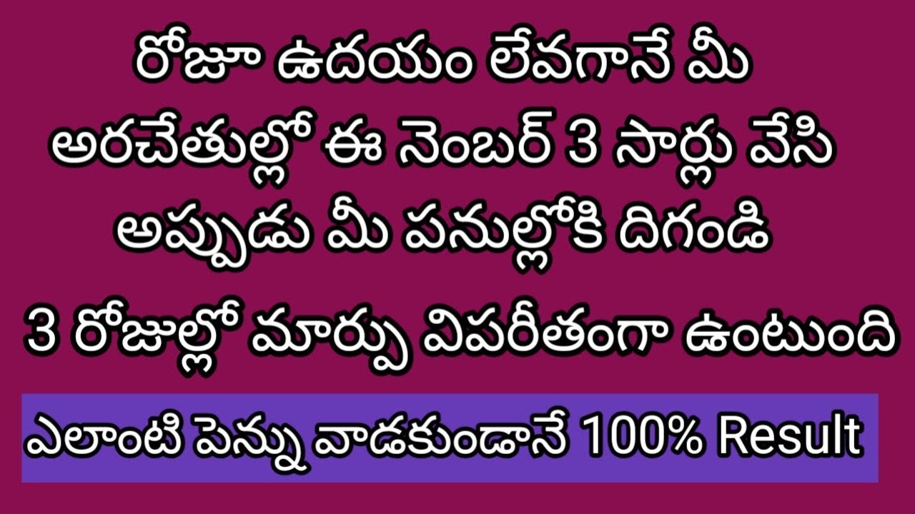 రోజూ ఉదయం లేవగానే మీ అరచేతుల్లో ఈ నెంబర్ 3సార్లు రాసి చూడండి ఎలాంటి పెన్ను వాడకుండానే 100% రిజల్ట్