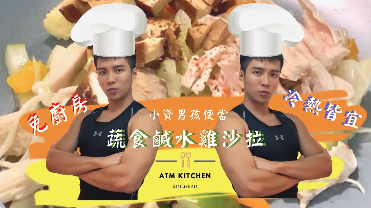 蔬食鹹水雞沙拉|沒有廚房無免驚，冷熱吃都歐伊系【ATM KITCHEN】