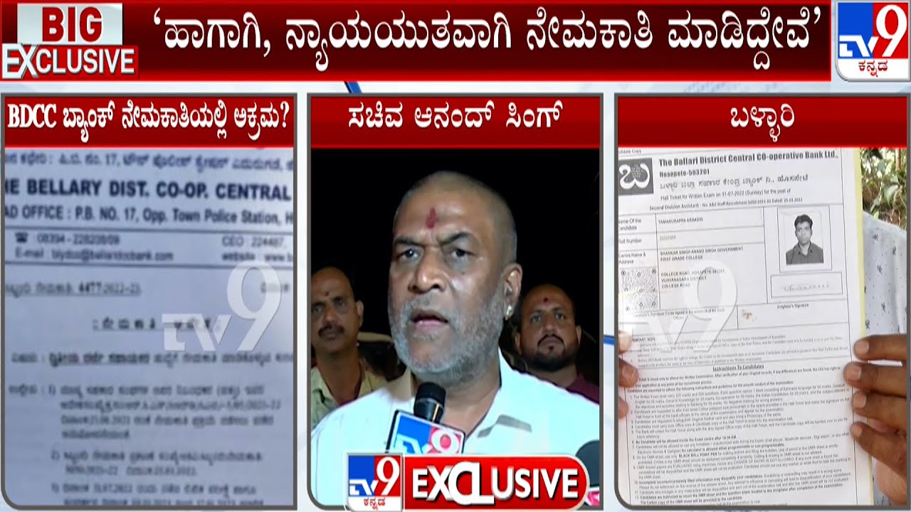 Irregularity In Recruitment Of BDCC Bank Staff | ಬಿಡಿಸಿಸಿ ಬ್ಯಾಂಕ್ ನ 58 ಹುದ್ದೆಗಳ ನೇಮಕಾತಿಯಲ್ಲಿ ಅಕ್ರಮ?