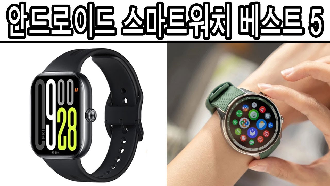 2026년 최고의 안드로이드 스마트워치 5선