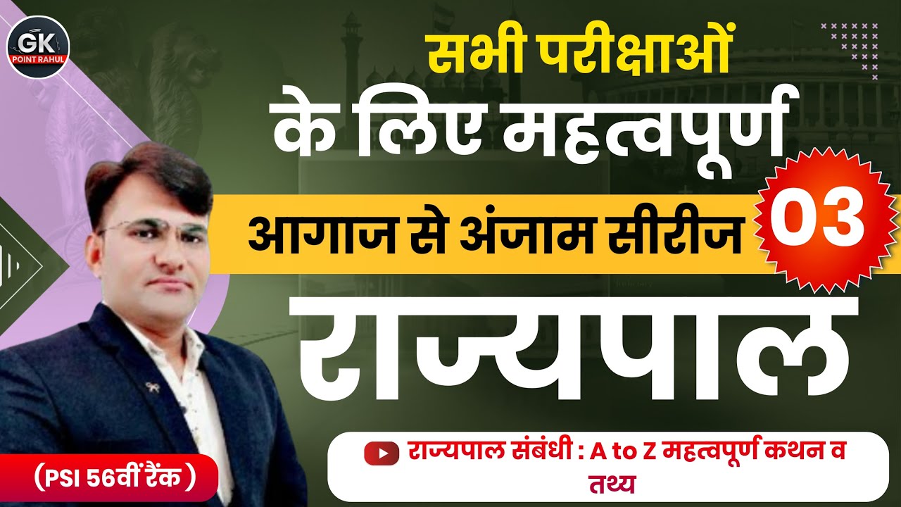 Rajasthan Polity Online Classes 2023 | Ras | Ias | Psc | Police | President राज्यपाल By Rahul Sir
