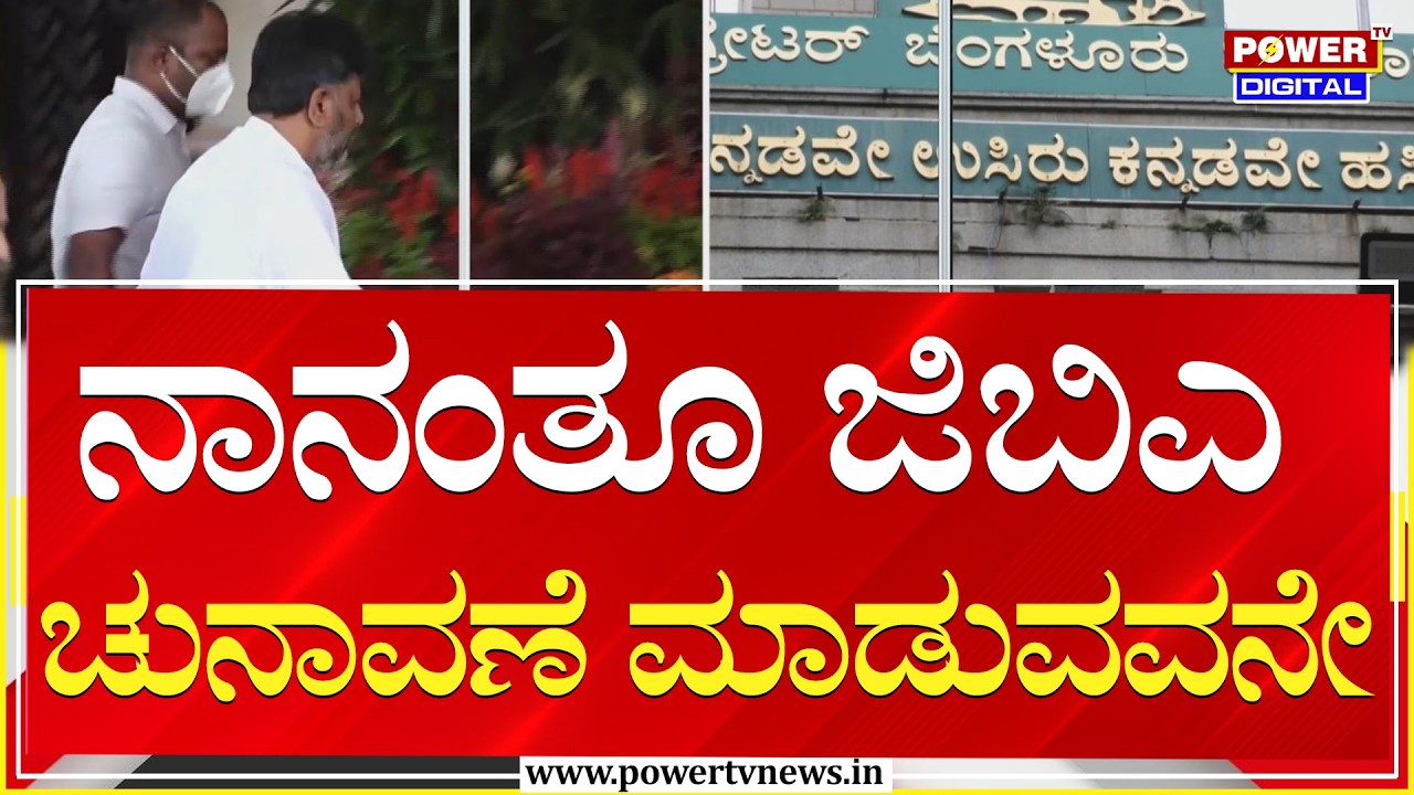 DK Shivakumar : ನಾನಂತೂ ಜಿಬಿಎ ಚುನಾವಣೆ ಮಾಡುವವನೇ | BBMP Election 2026 | Power Tv News