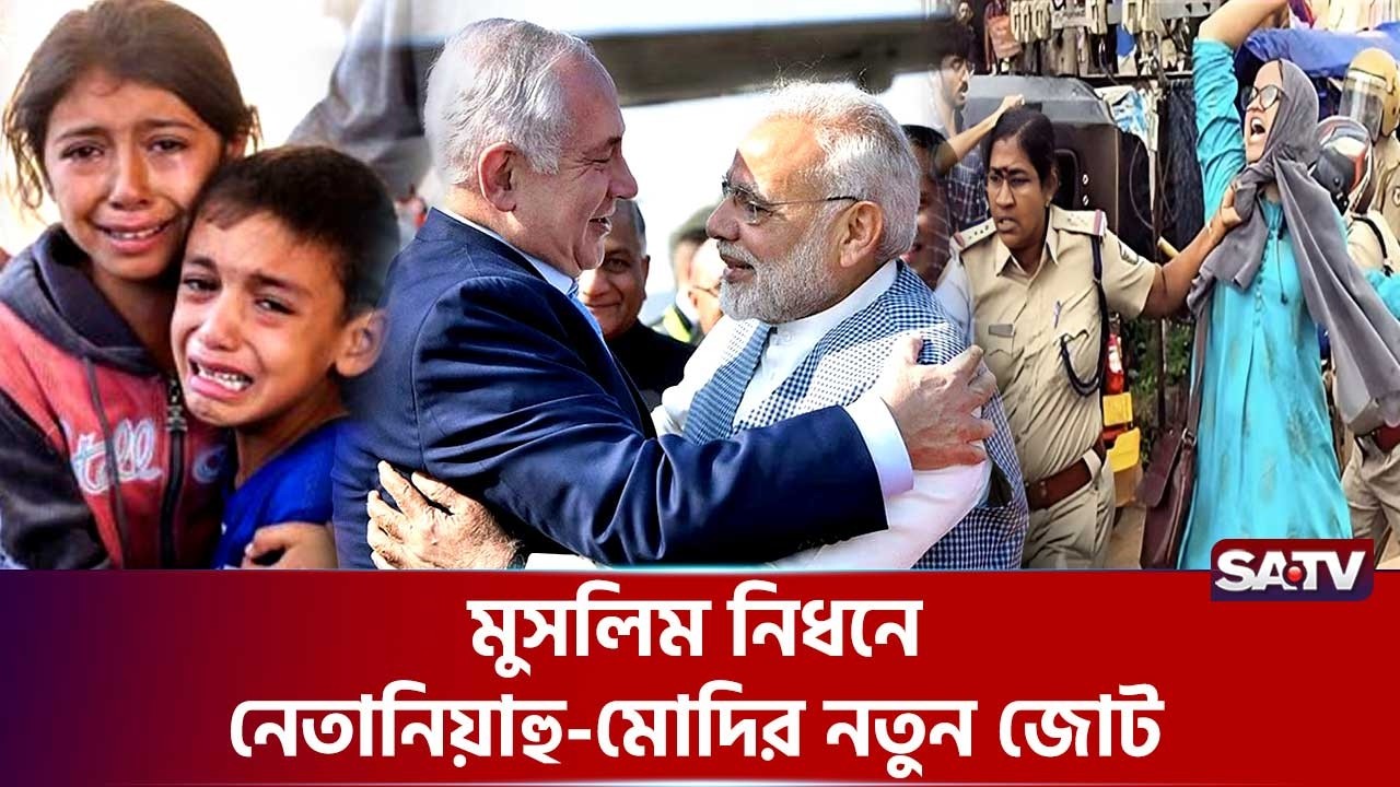 মুসলিম নিধনে নেতানিয়াহু-মোদির নতুন জোট | SATV