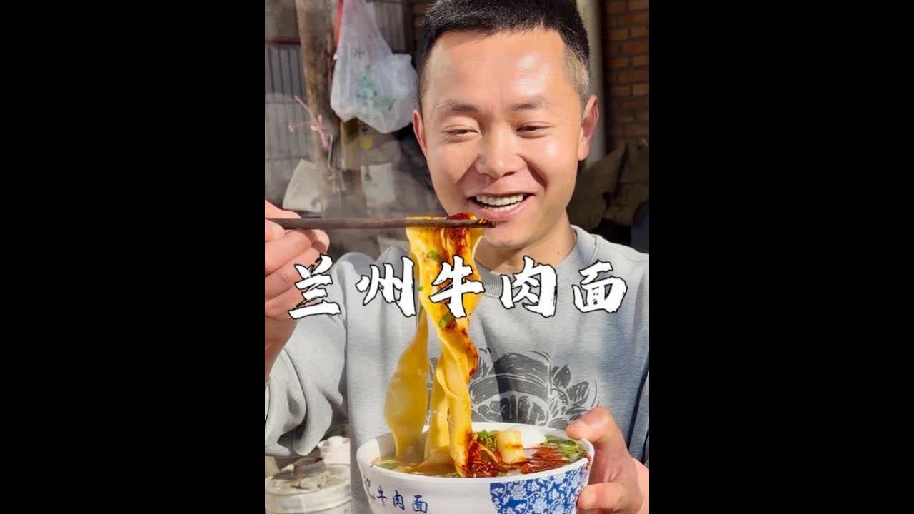 兰州牛肉面被誉为华夏第一面，传承百年，面条筋道，汤鲜味美，油泼辣子颜色红亮香而不辣。#甘肃特色美食 #家的味道 #面食 #甘肃特产 #回老家才有的人间美味