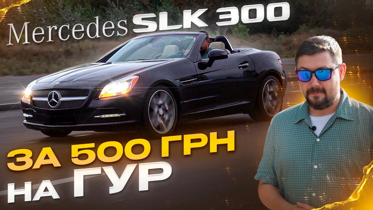 Mercedes SLK 300 за 500грн на ГУР. Збираємо на іменний дрон MAGURA V5