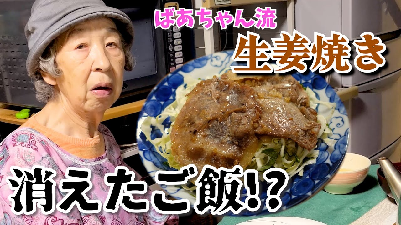 ばあちゃんの料理 ばあちゃん流生姜焼きとばあちゃんの行動に大笑いと。【本篇】
