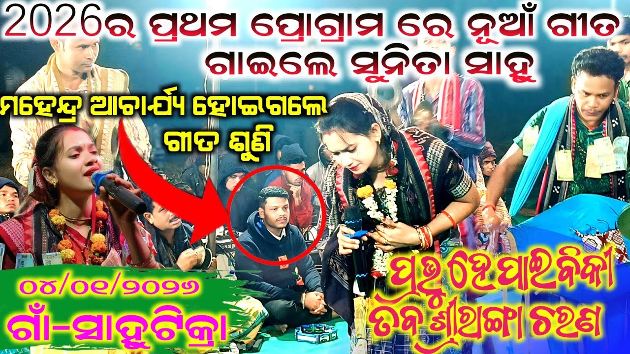 ସୁନିତା ସାହୁ ଙ୍କ ୨୦୨୬ ର ନୂଆଁ ଗୀତ ଶୁଣି ଦର୍ଶକ ଆଶ୍ଚର୍ଯ୍ୟ ହୋଇଗଲେ ଗାଁ -ସାହୁଟିକ୍ରା#maa_laxmi_media
