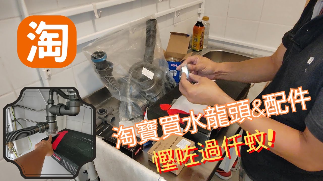 [淘寶開箱] 淘寶去水隔氣&水龍頭夠竟能不能用? | 注意事項!?