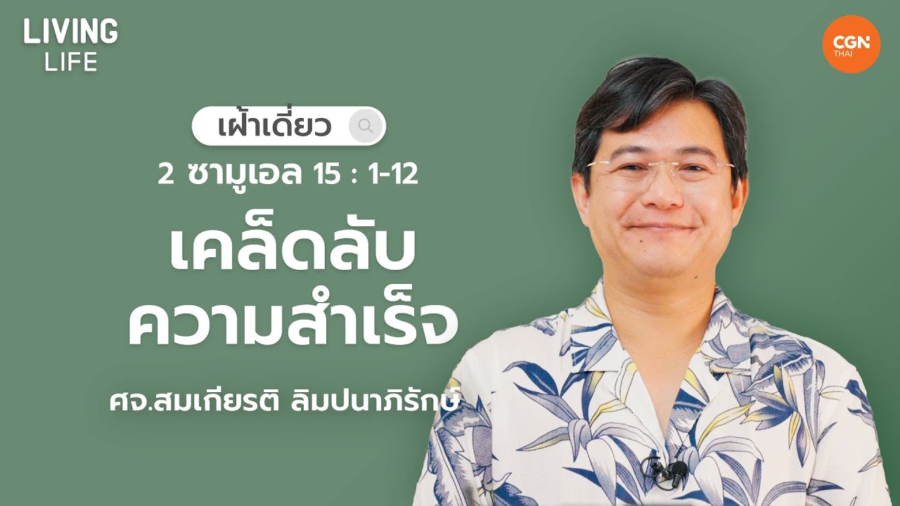 7/5/2023 เฝ้าเดี่ยว | 2 ซามูเอล 15:1-12 “เคล็ดลับความสำเร็จ” | ศจ.สมเกียรติ ลิมปนาภิรักษ์