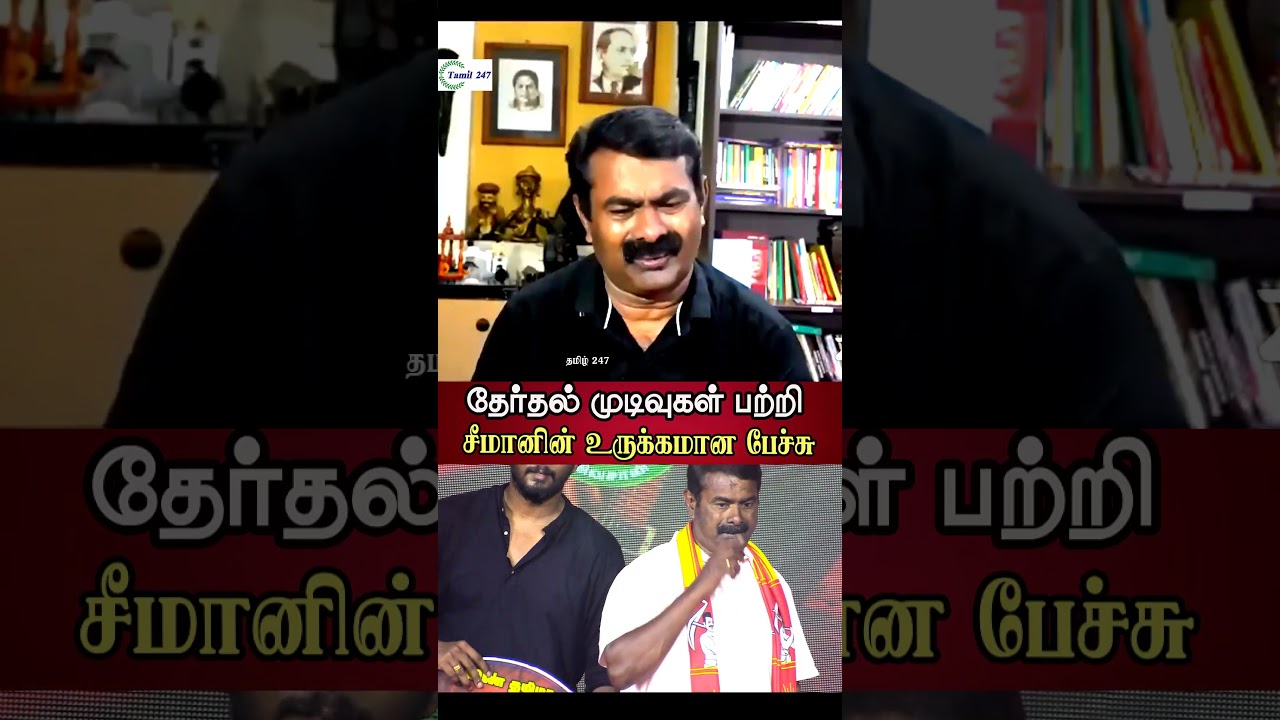 seeman old speech TN election results பற்றி seeman உருக்கமான பேச்சு | Tvk vijay