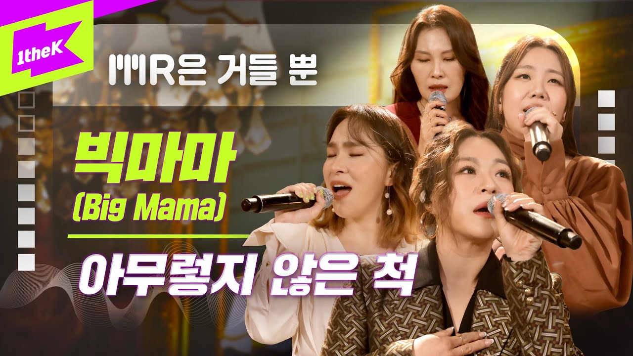 빅마마 _ 아무렇지 않은 척 Live | 가사 | Big Mama _ Like nothing happened | MR은 거들뿐 | Vocals Only Live | LYRICS