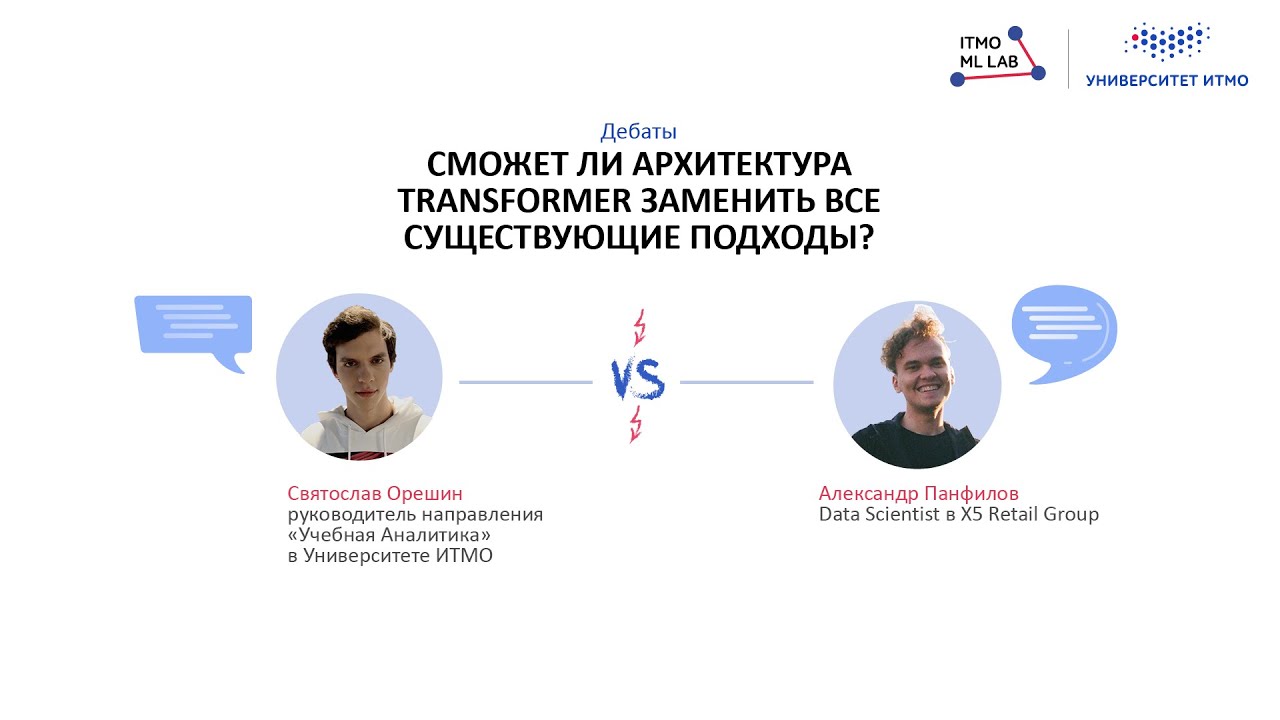 Сможет ли архитектура transformer заменить все существующие подходы? | Семинар #7