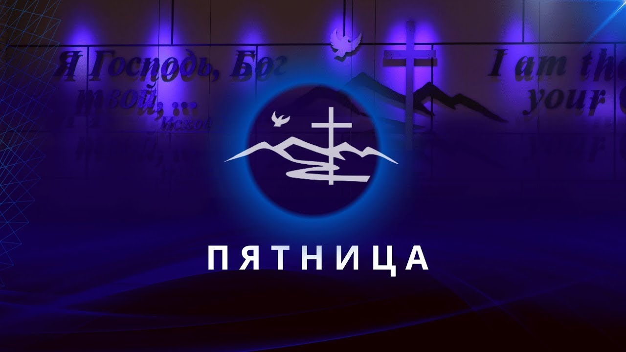 Пятница | 20 Февраля 2026 - Церковь Вефиль
