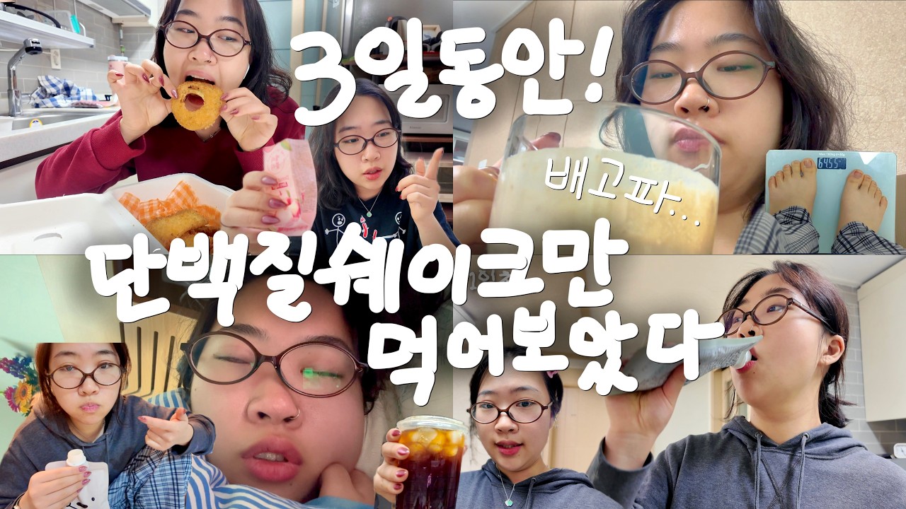 먹방여행 가기 전 급빠‼️ 운동 안함😅 어케든 빠지는💥 3일 속성 스위치온(?) 다이어트 브이로그💪
