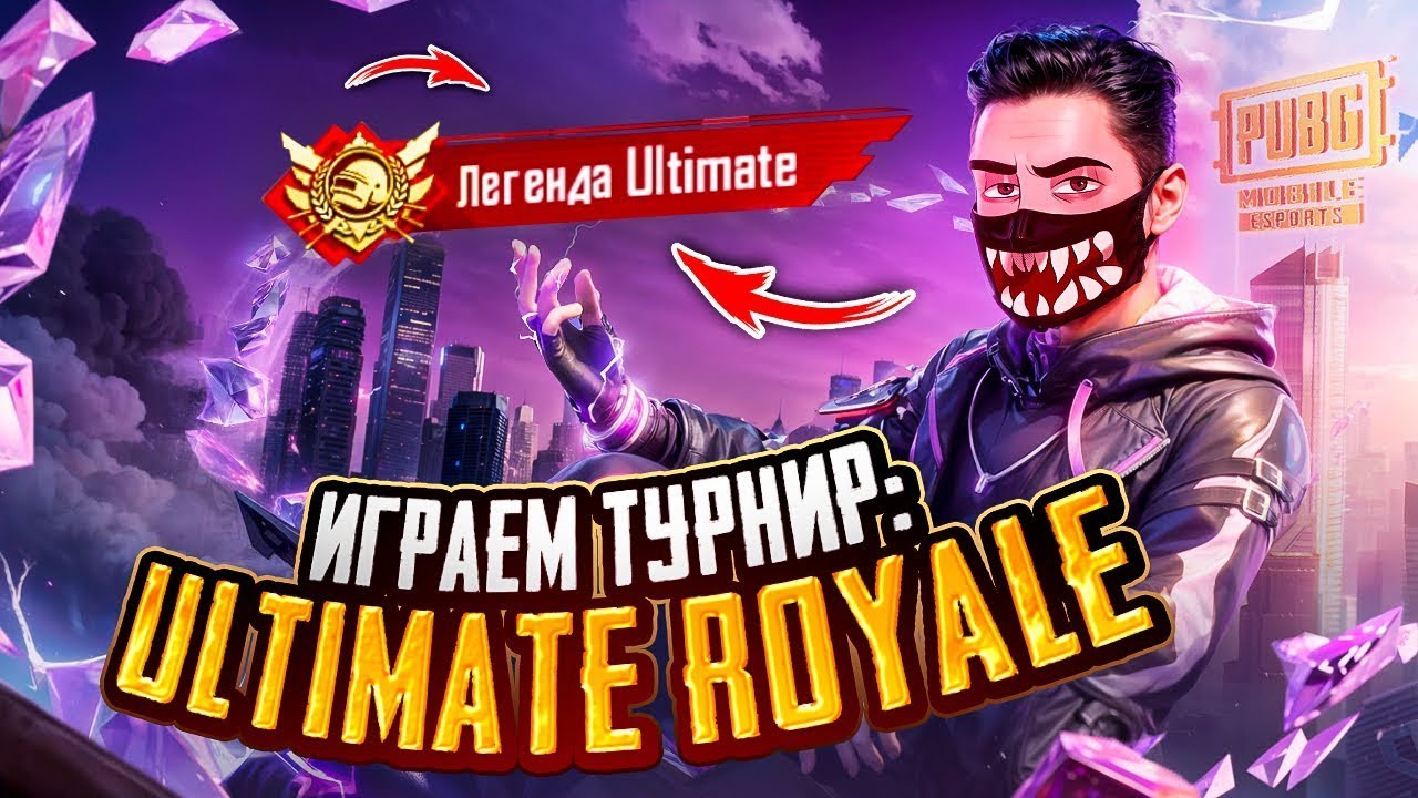 PUBG MOBILE - ИГРАЕМ ТУРНИР «ULTIMATE ROYALE - Европа»! 🔥 БЕРЕМ ЛЕГЕНДУ С САМОЙ ЛУЧШЕЙ КОМАНДОЙ!