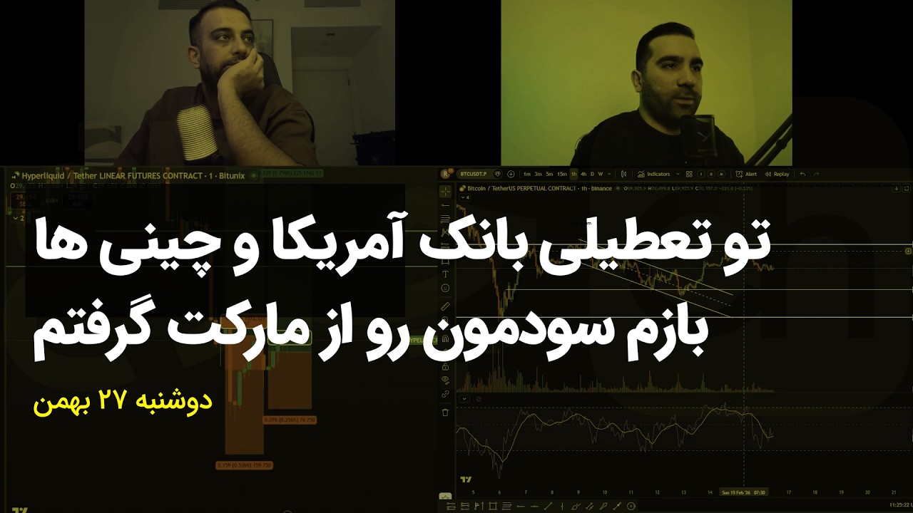 تو تعطیلی بانک آمریکا و چینی ها بازم سودمون رو از مارکت گرفتم💵