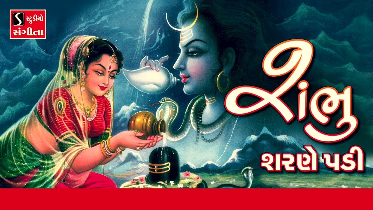 Shambhu Sharne Padi - SHIV BHAJAN