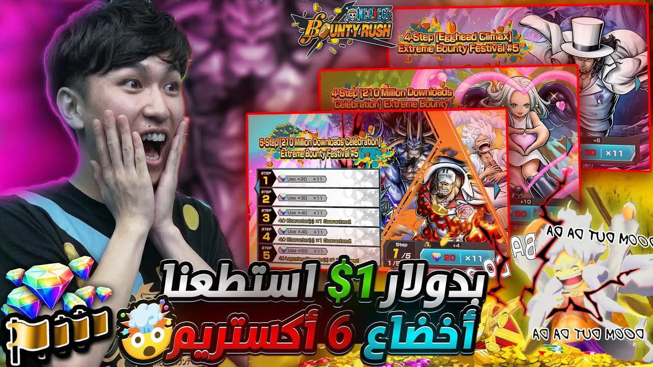 ون بيس باونتي رش / تفتيح جميع بكجات الأكستريم‼️بدولار 1💲أخضعنا 6 أكستريم🤯سحب على 10 حسابات💎 / OPBR