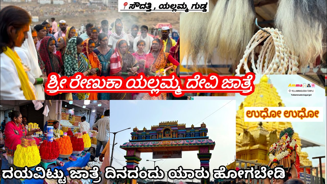 ಗುಡ್ಡದ ಯಲ್ಲಮ್ಮ ದೇವಿ🙏 ಜಾತ್ರೆಗೆ ಹೋಗಿದ್ದೆವು| ತುಂಬಾ ಜನರ ಮೇಲೆ ಅಮ್ಮ ಬಂದ್ರು  #yellammadevi #yellammajatara 